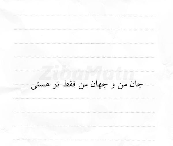 عکس نوشته تو جان و جهانی