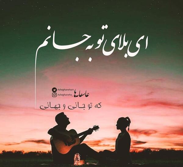 عکس نوشته تو جان و جهانی