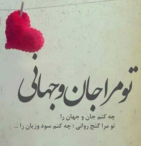 عکس نوشته تو جان و جهانی