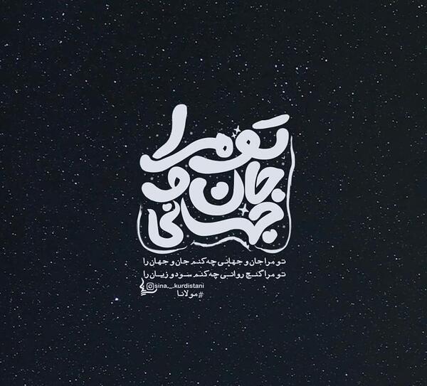 عکس نوشته تو جان و جهانی