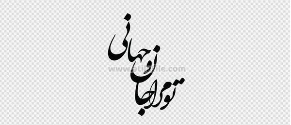 عکس نوشته تو جان و جهانی