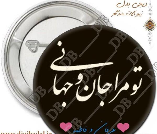 عکس نوشته تو جان و جهانی