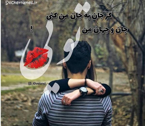 عکس نوشته تو جان و جهانی