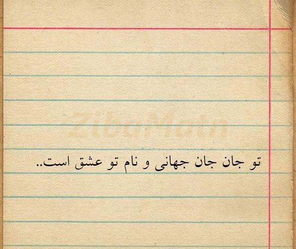عکس نوشته تو جان و جهانی