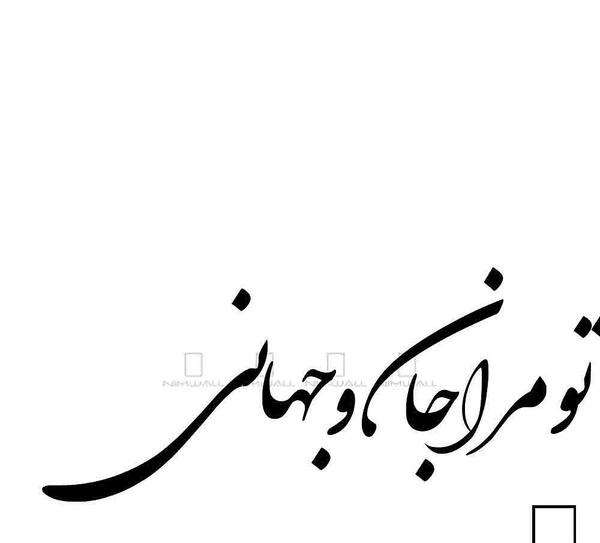 عکس نوشته تو جان و جهانی