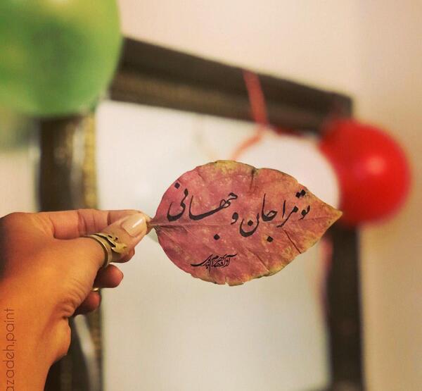 عکس نوشته تو جان و جهانی