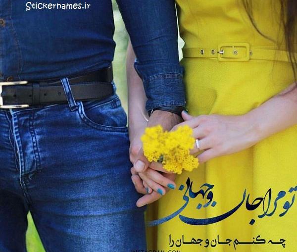 عکس نوشته تو جان و جهانی