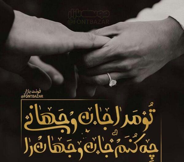 عکس نوشته تو جان و جهانی