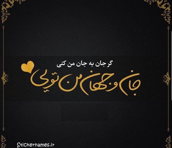 عکس نوشته تو جان و جهانی