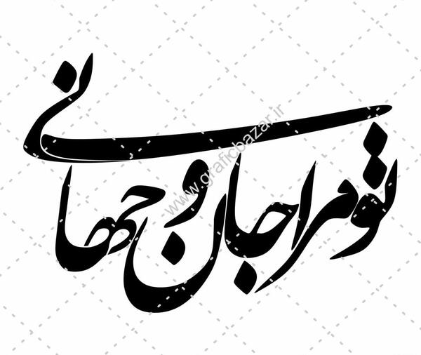 عکس نوشته تو جان و جهانی