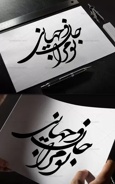 عکس نوشته تو جان و جهانی