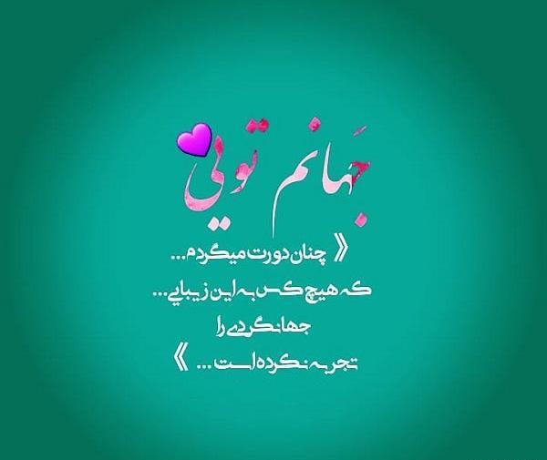 عکس نوشته تو جان و جهانی