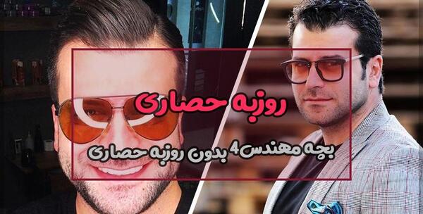 عکس روزبه حصاری با عینک