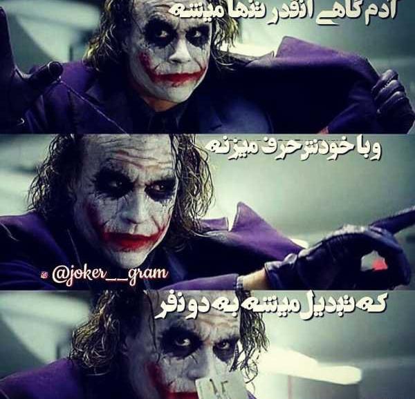 عکس نوشته ی جوکر غمگین