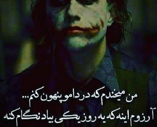 عکس نوشته ی جوکر غمگین