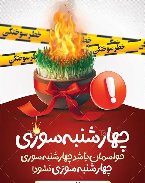 عکس اتش چهارشنبه سوری