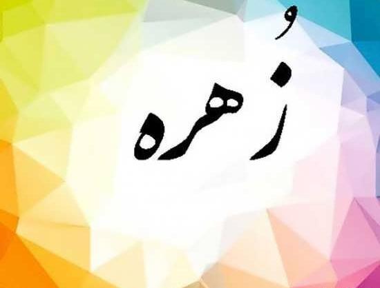 عکس پروفایل نوشته زهره