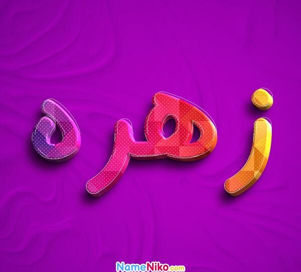 عکس پروفایل نوشته زهره