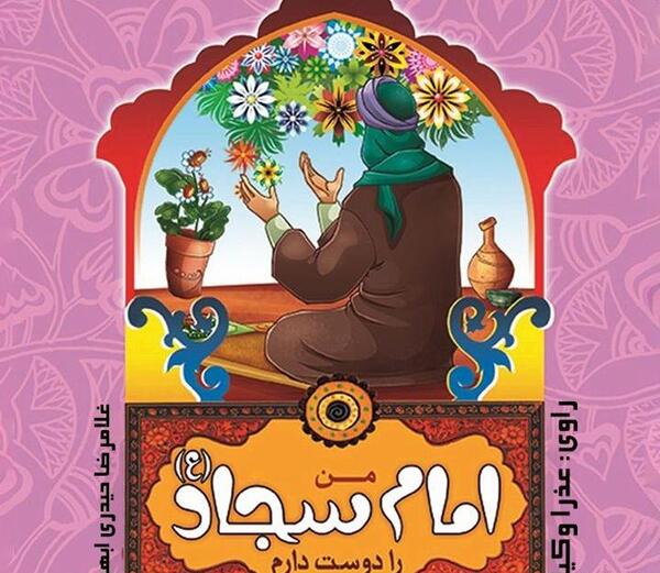 عکس سجاد دوستت دارم