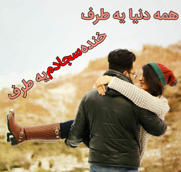 عکس سجاد دوستت دارم