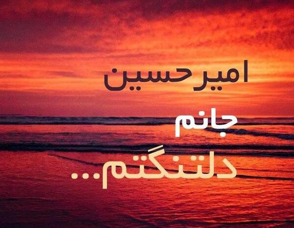 عکس سجاد دوستت دارم