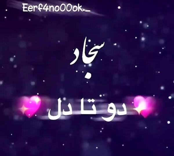 عکس سجاد دوستت دارم