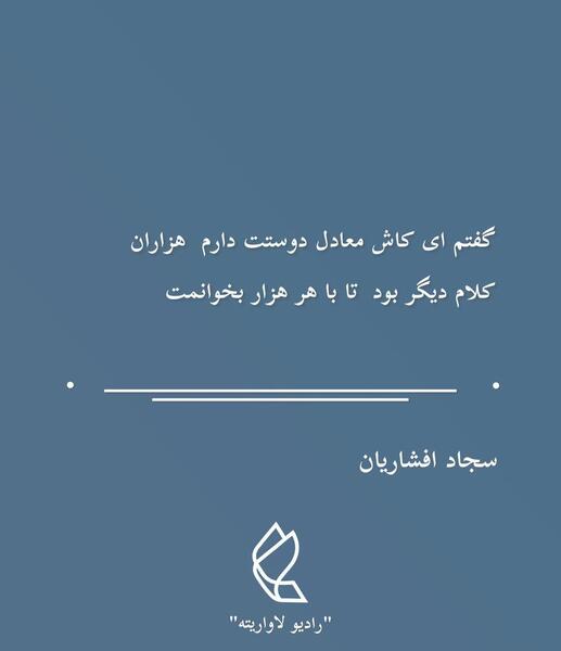 عکس سجاد دوستت دارم