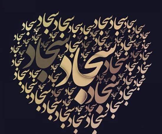عکس سجاد دوستت دارم