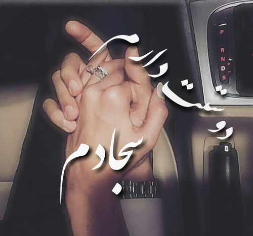 عکس سجاد دوستت دارم