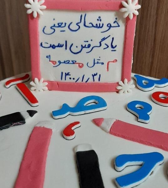 عکس ایده جالب برای جشن اسم کلاس اول