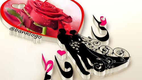 عکس پروفایل صالح و فاطمه