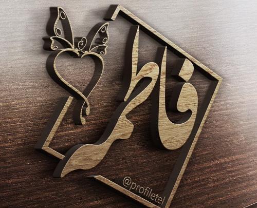 عکس پروفایل صالح و فاطمه