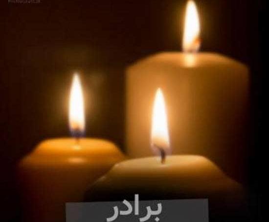 عکس تسلیت داداش