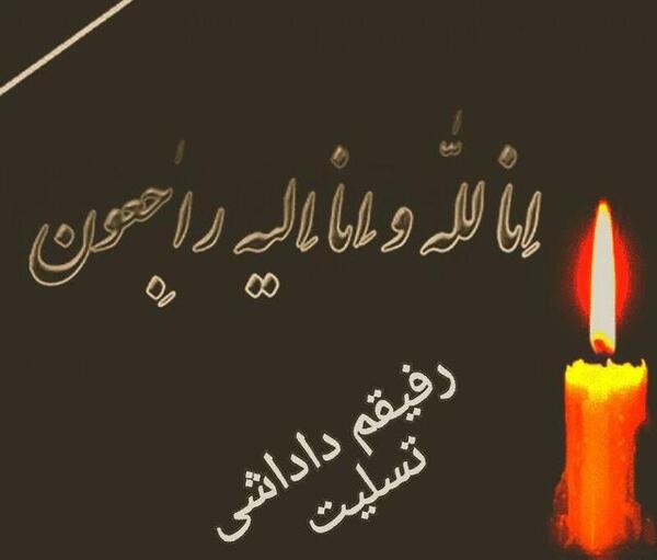 عکس تسلیت داداش