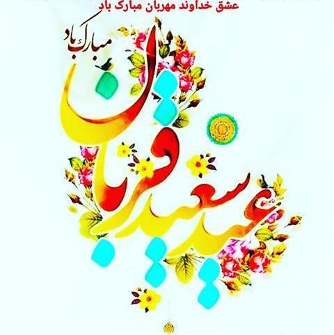عکس و متن عید قربان
