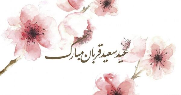 عکس و متن عید قربان