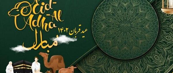 عکس و متن عید قربان