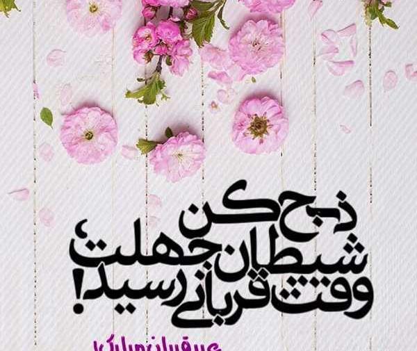 عکس و متن عید قربان