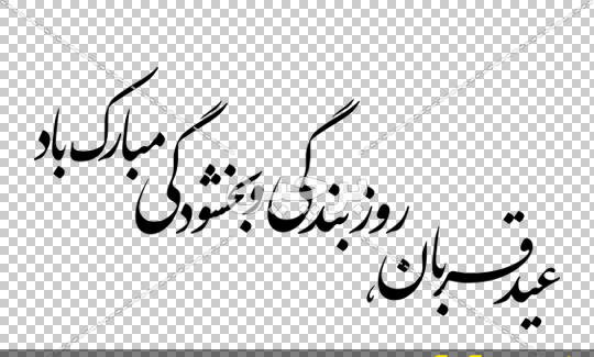 عکس و متن عید قربان