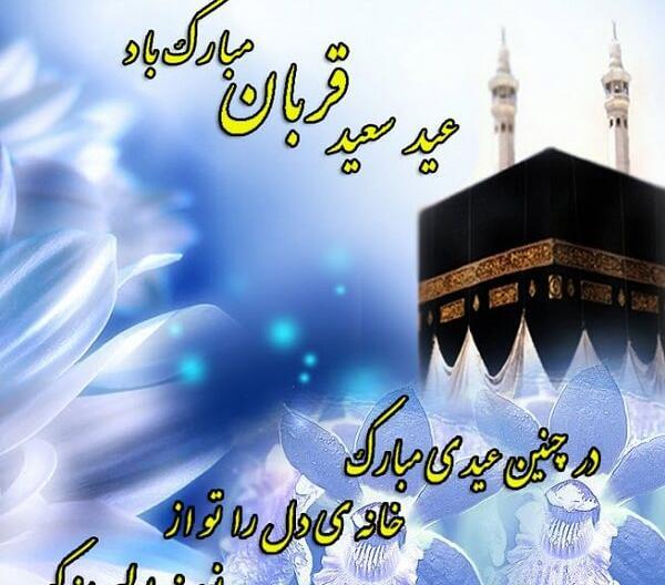 عکس و متن عید قربان