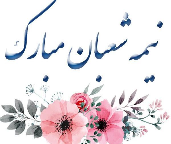 عکس پیشاپیش نیمه شعبان مبارک