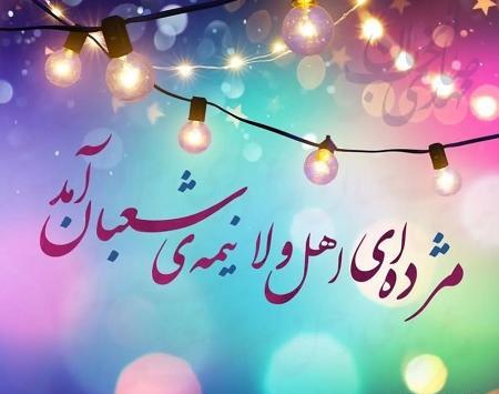 عکس پیشاپیش نیمه شعبان مبارک
