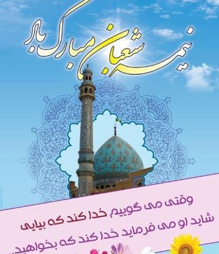 عکس پیشاپیش نیمه شعبان مبارک