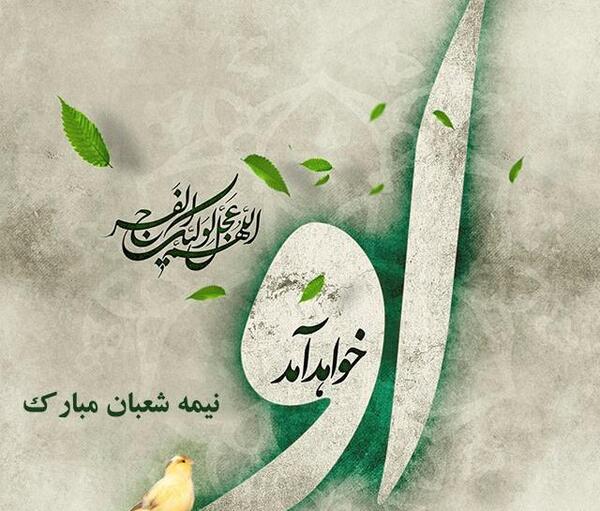 عکس پیشاپیش نیمه شعبان مبارک