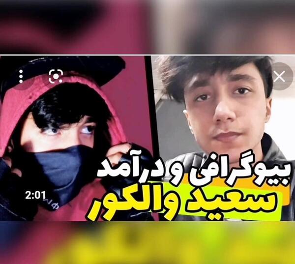 عکس بیوگرافی سعید والکور آپارات