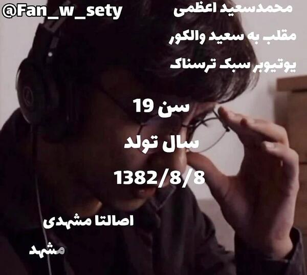 عکس بیوگرافی سعید والکور آپارات