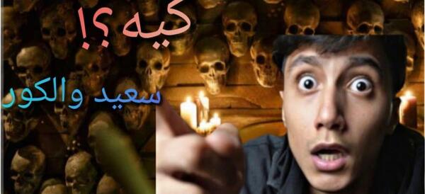 عکس بیوگرافی سعید والکور آپارات