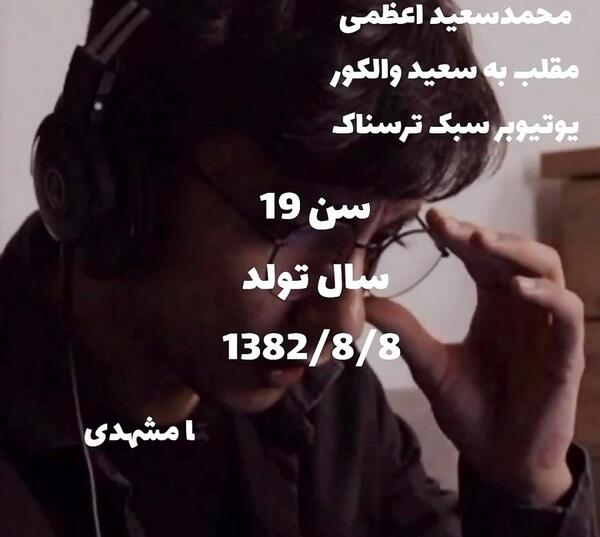 عکس بیوگرافی سعید والکور آپارات