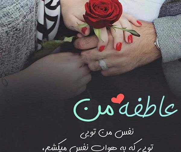 عکس نوشته زیبا با نام عاطفه