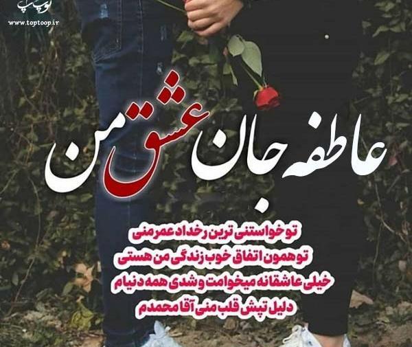 عکس نوشته زیبا با نام عاطفه